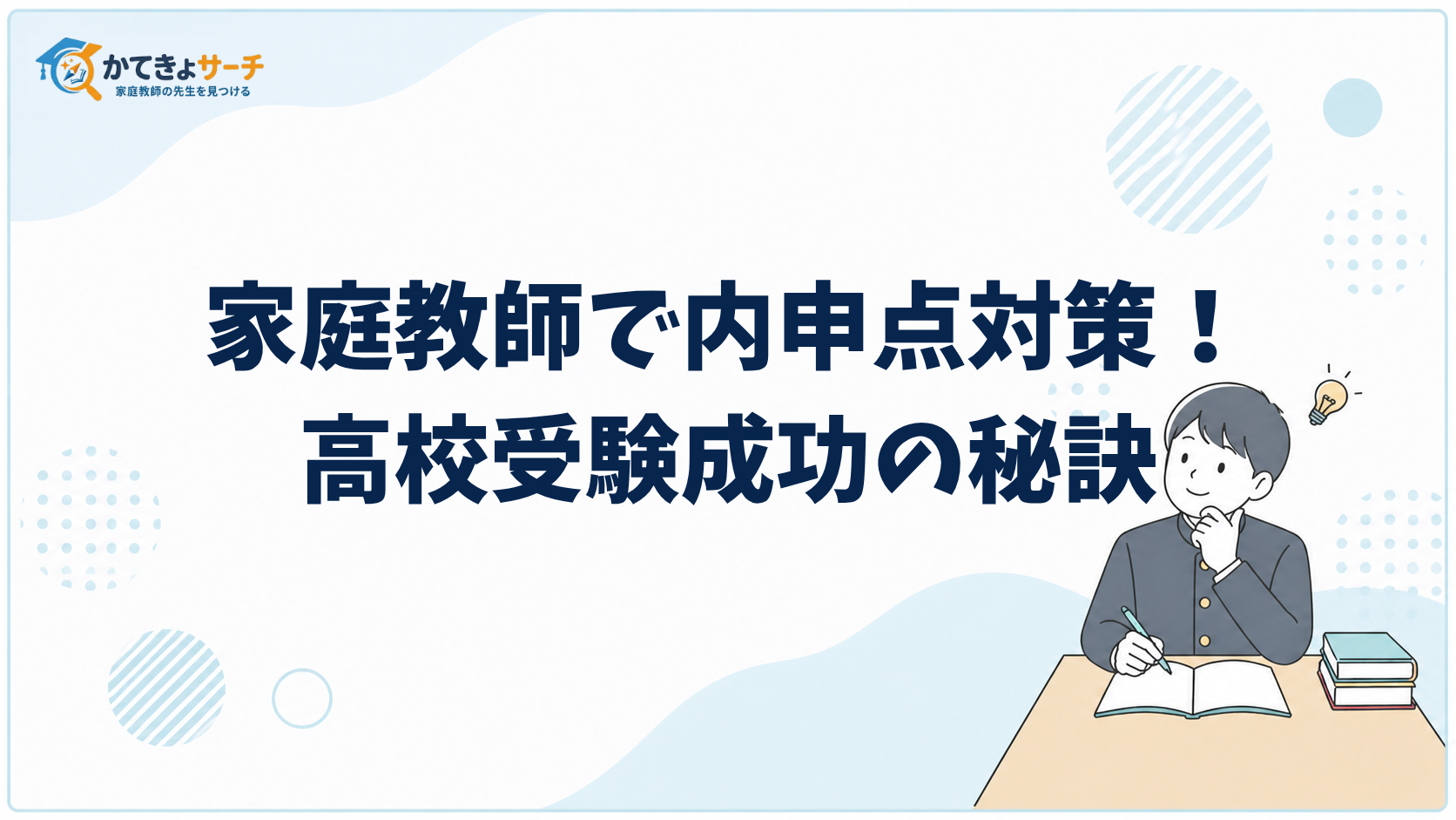 【2026年最新】家庭教師で内申点対策！高校受験成功の秘訣