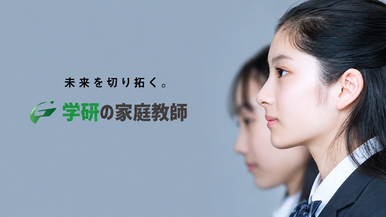 学研の家庭教師