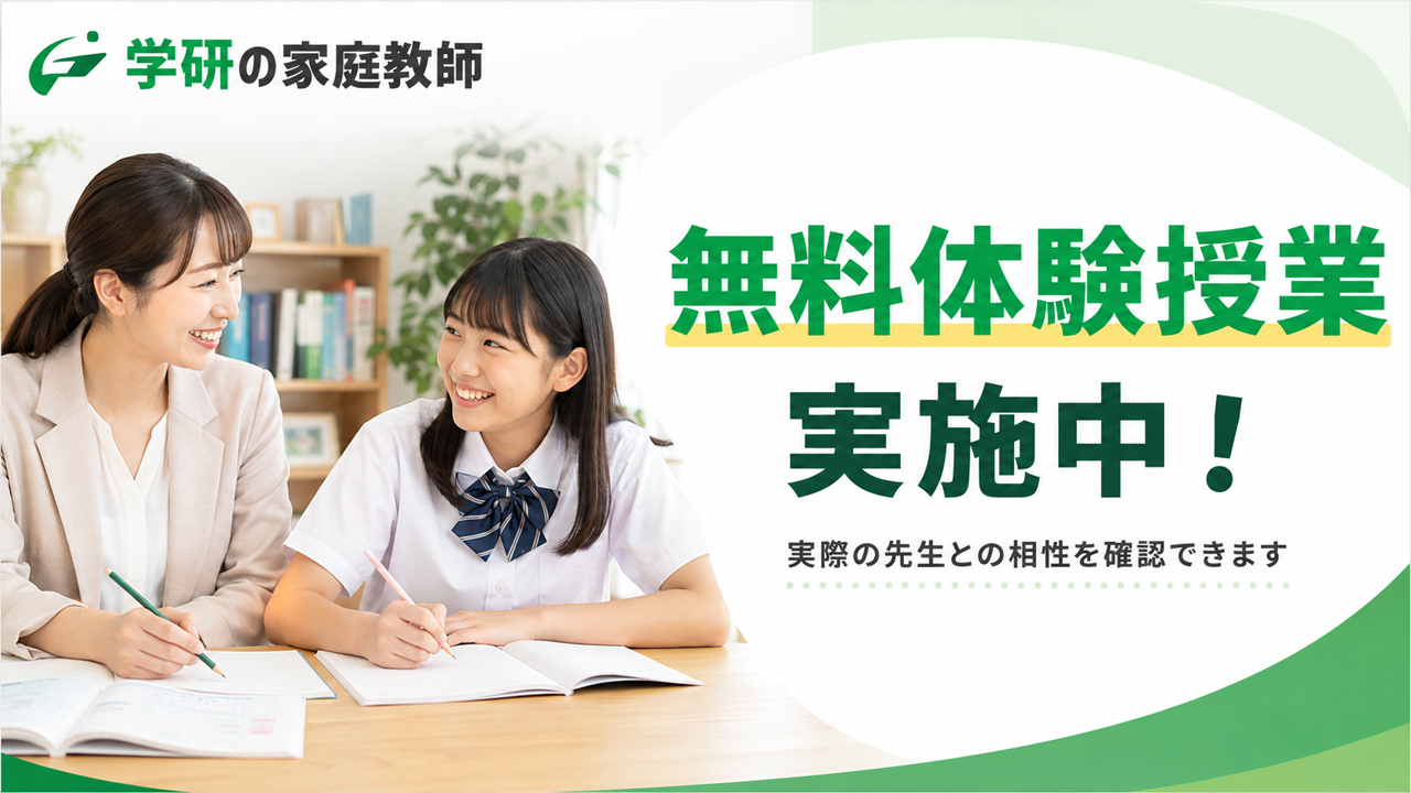 学研の家庭教師