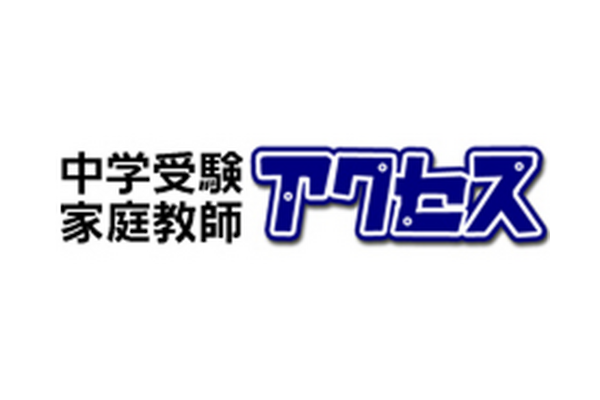 中高一貫校対策 家庭教師のアクセス