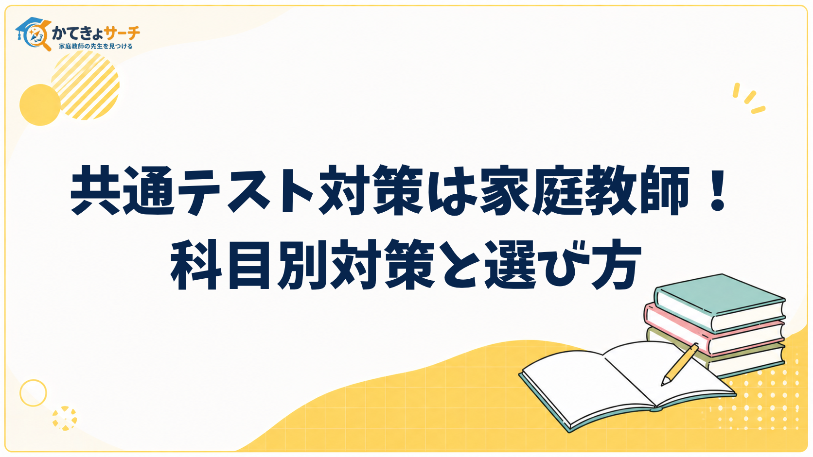 共通テスト対策は家庭教師で万全！科目別対策と選び方