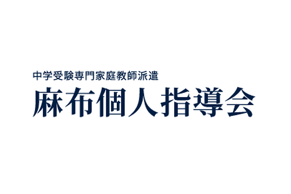 麻布個人指導会