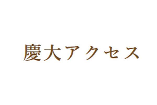 慶大アクセス