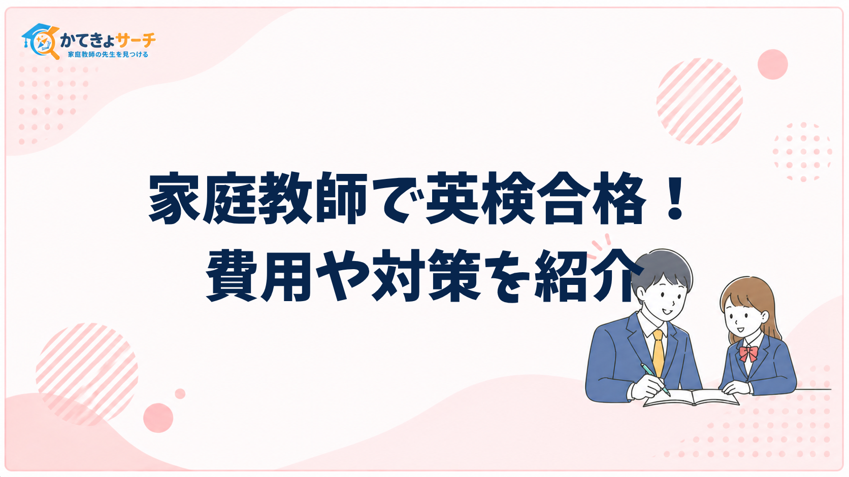 家庭教師で英検合格を目指すお子さま必見！級別対策・選び方・費用