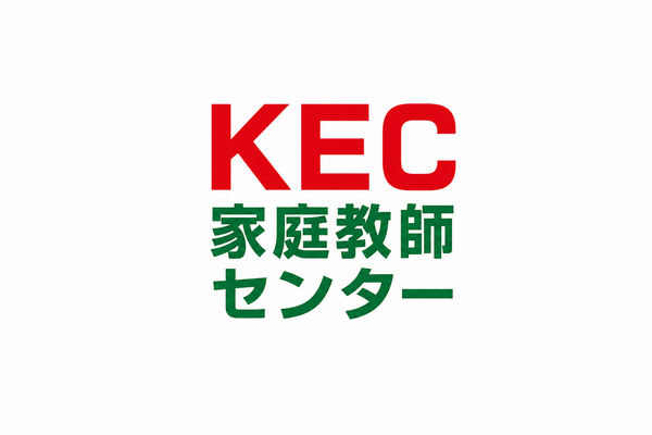 KEC家庭教師センター