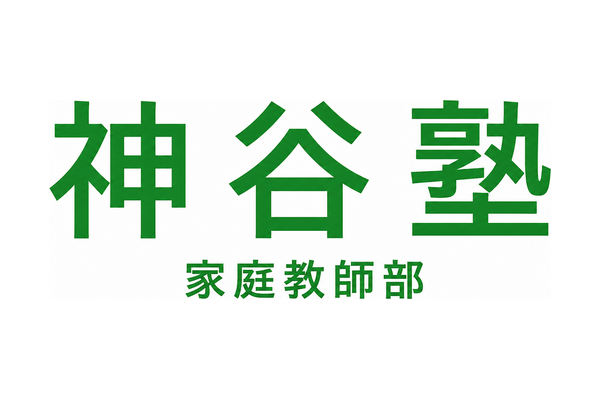神谷塾 家庭教師部
