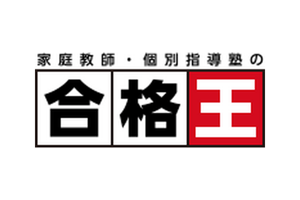 家庭教師の合格王