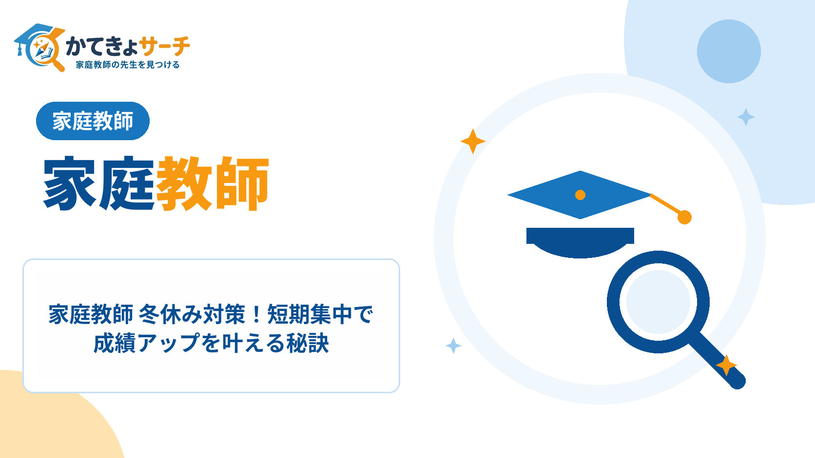 家庭教師 冬休み対策！短期集中で成績アップを叶える秘訣