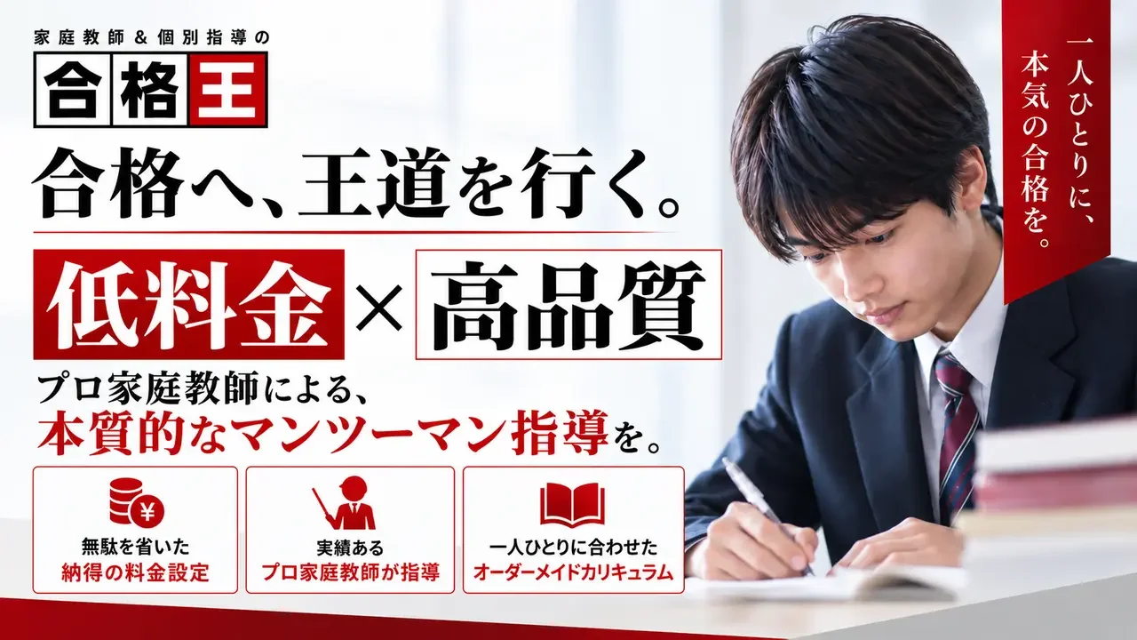 家庭教師の合格王