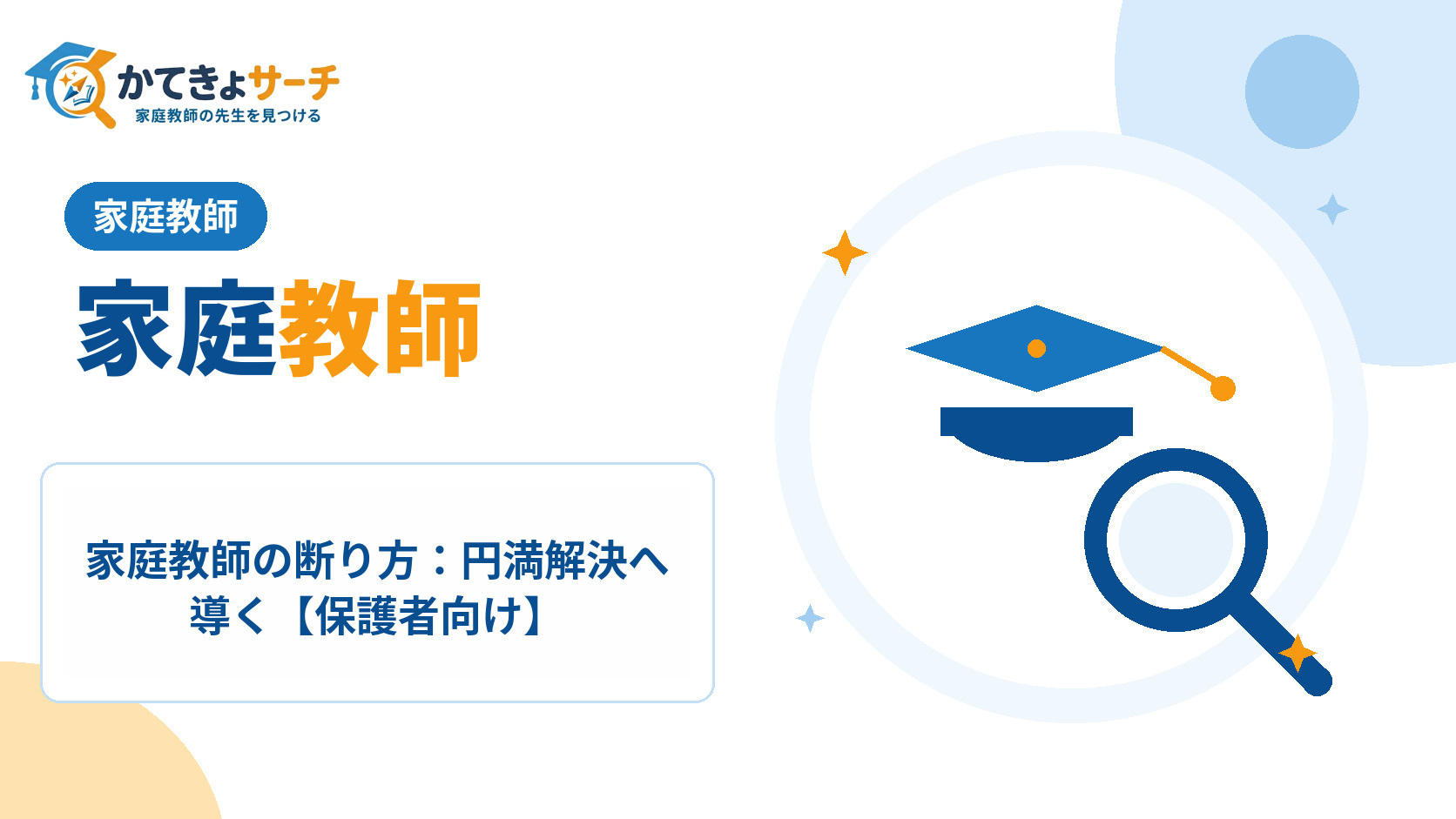 家庭教師の断り方：円満解決へ導く【保護者向け】
