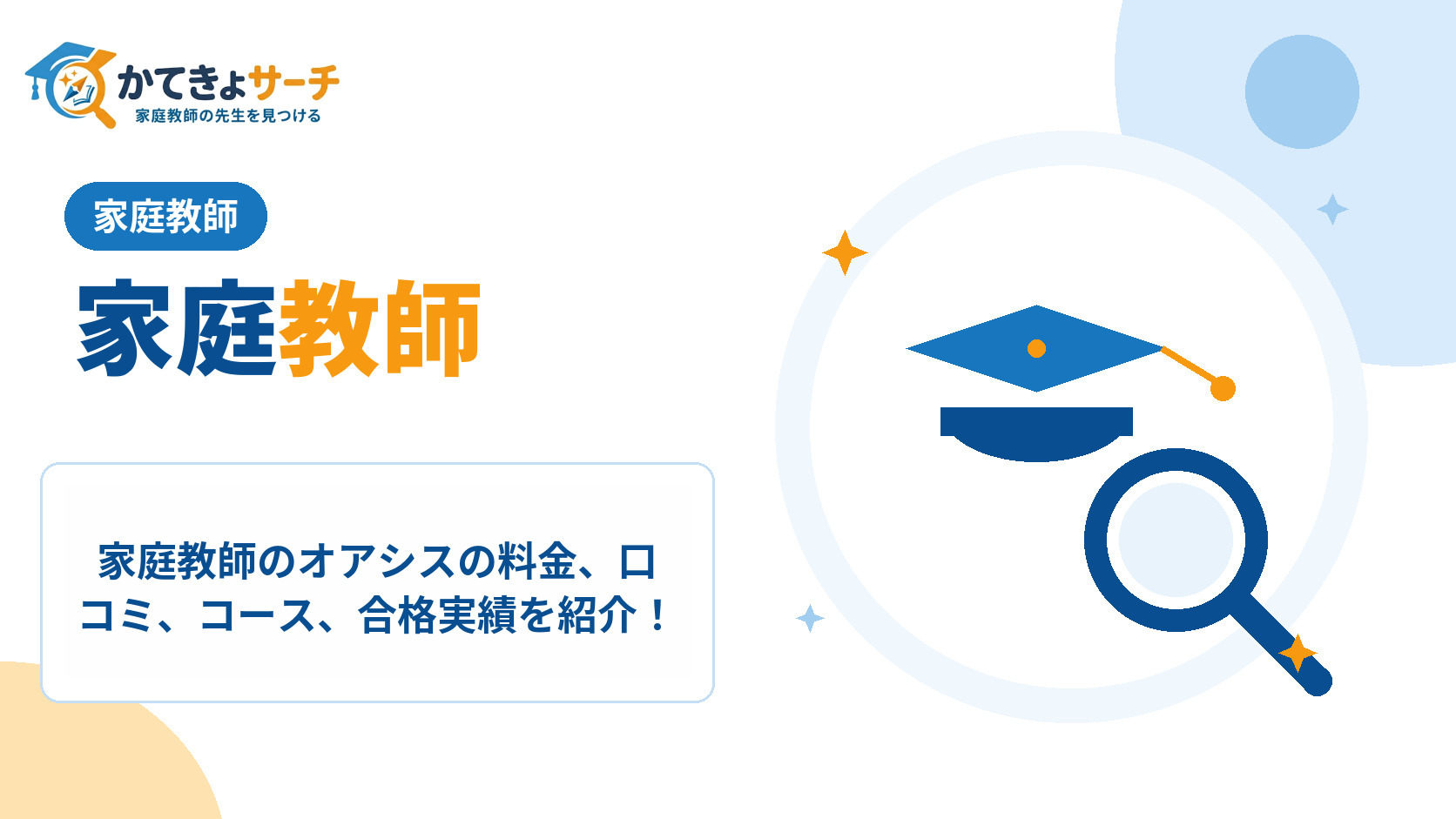 家庭教師のオアシスの料金、口コミ、コース、合格実績を紹介！