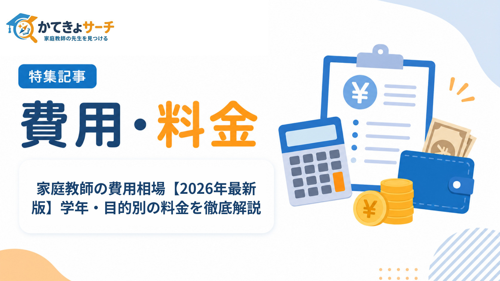 家庭教師の費用相場【2026年最新版】学年・目的別の料金を徹底解説