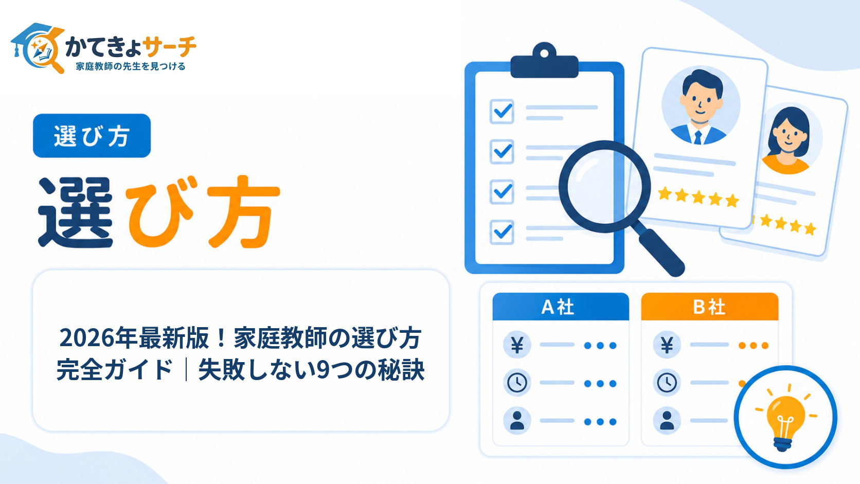 2026年最新版！家庭教師の選び方完全ガイド｜失敗しない9つの秘訣