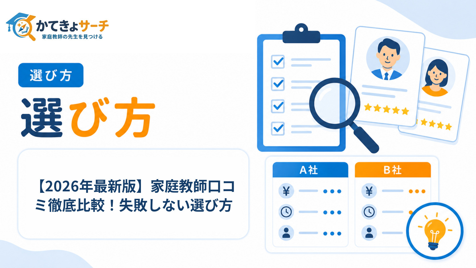 【2026年最新版】家庭教師口コミ徹底比較！失敗しない選び方
