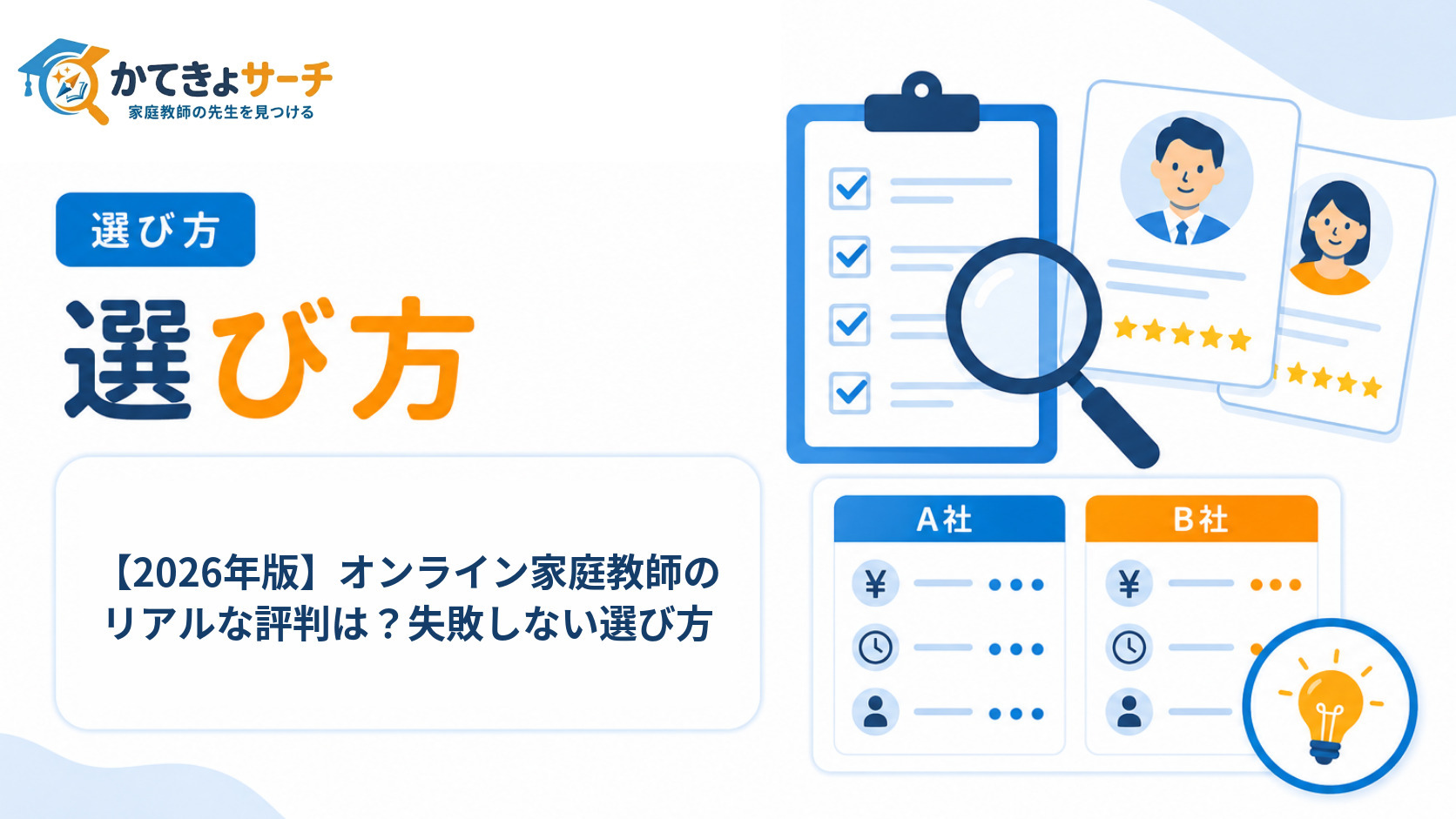 【2026年版】オンライン家庭教師のリアルな評判は？失敗しない選び方