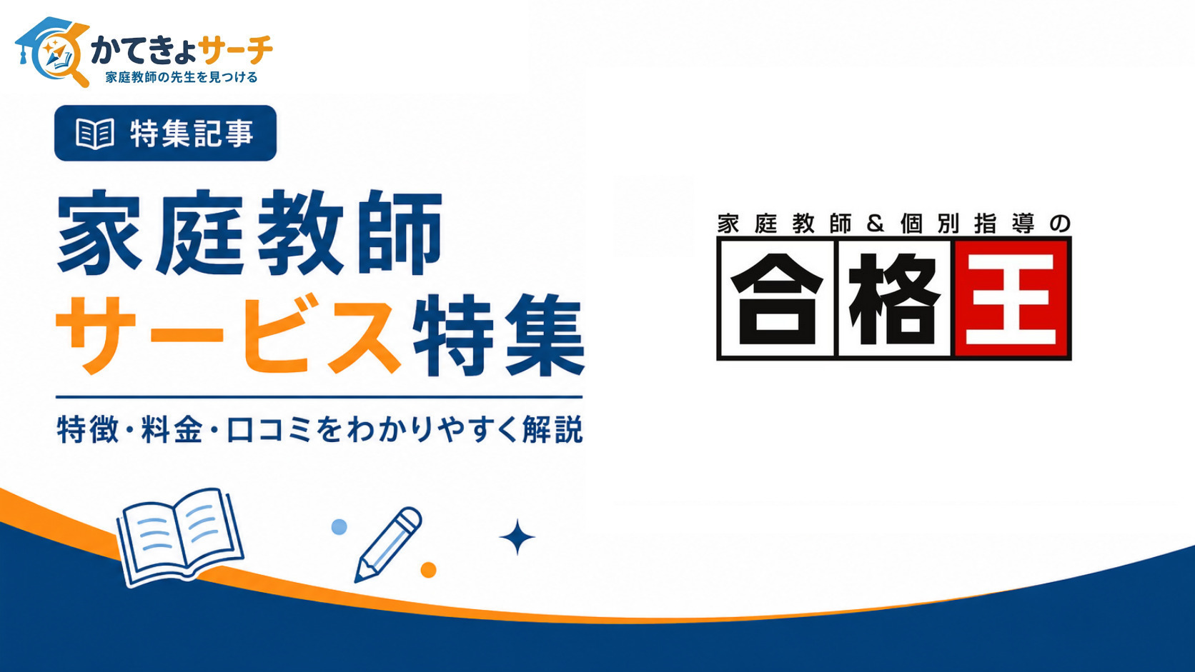 家庭教師の合格王の料金・口コミ・評判から特徴まで徹底解説