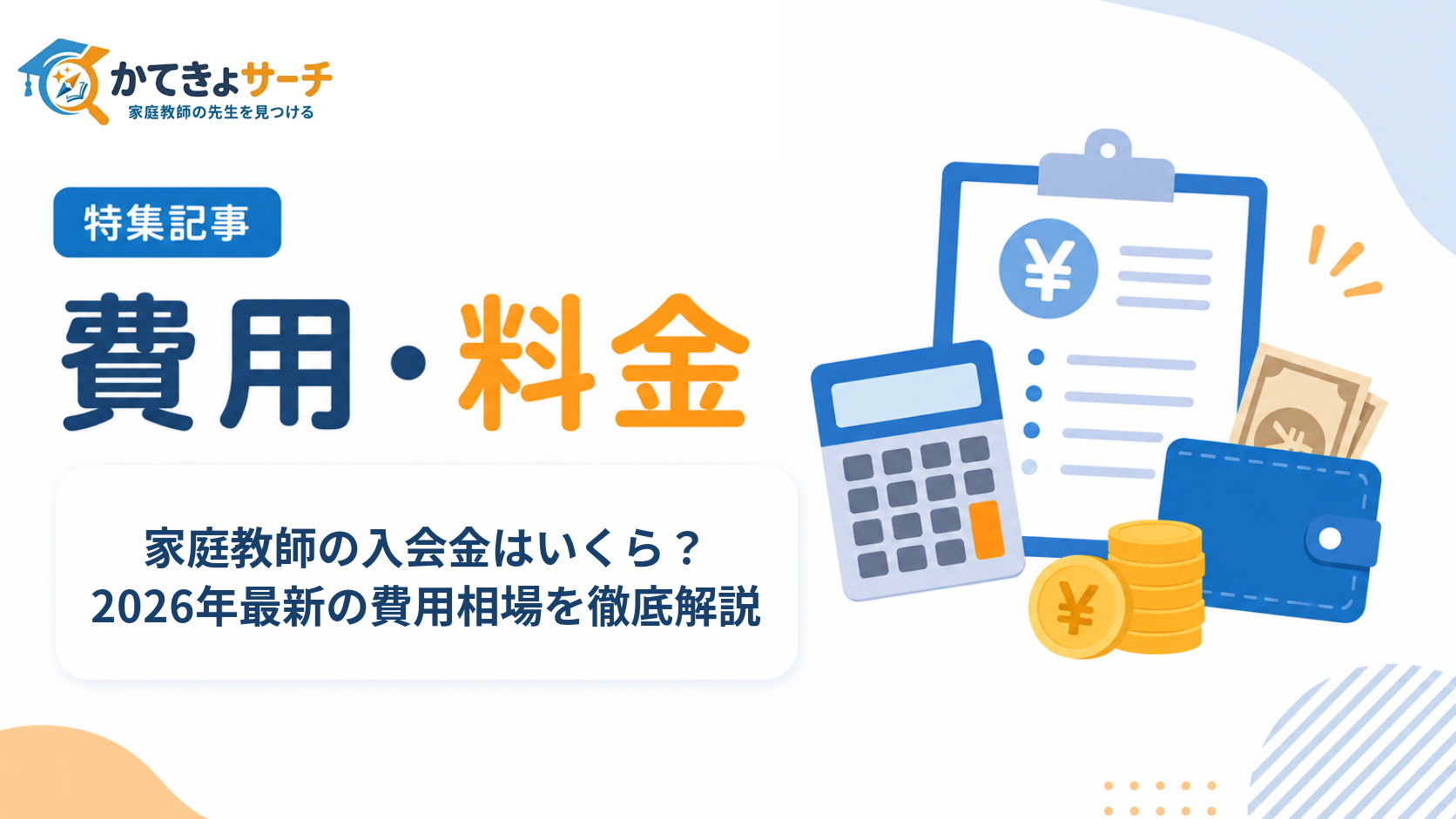 家庭教師の入会金はいくら？2026年最新の費用相場を徹底解説