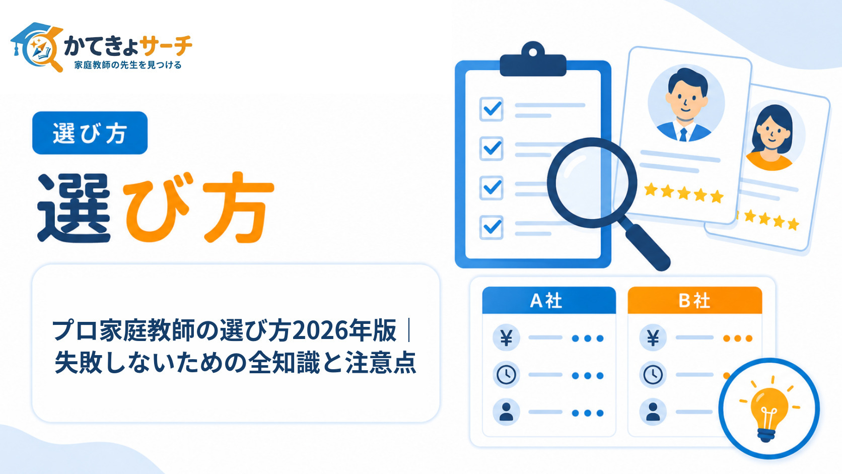 プロ家庭教師の選び方2026年版｜失敗しないための全知識と注意点