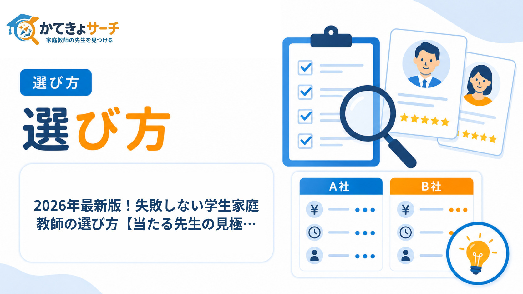 2026年最新版！失敗しない学生家庭教師の選び方【当たる先生の見極め術】