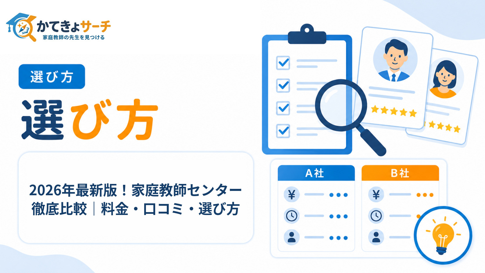 2026年最新版！家庭教師センター徹底比較｜料金・口コミ・選び方
