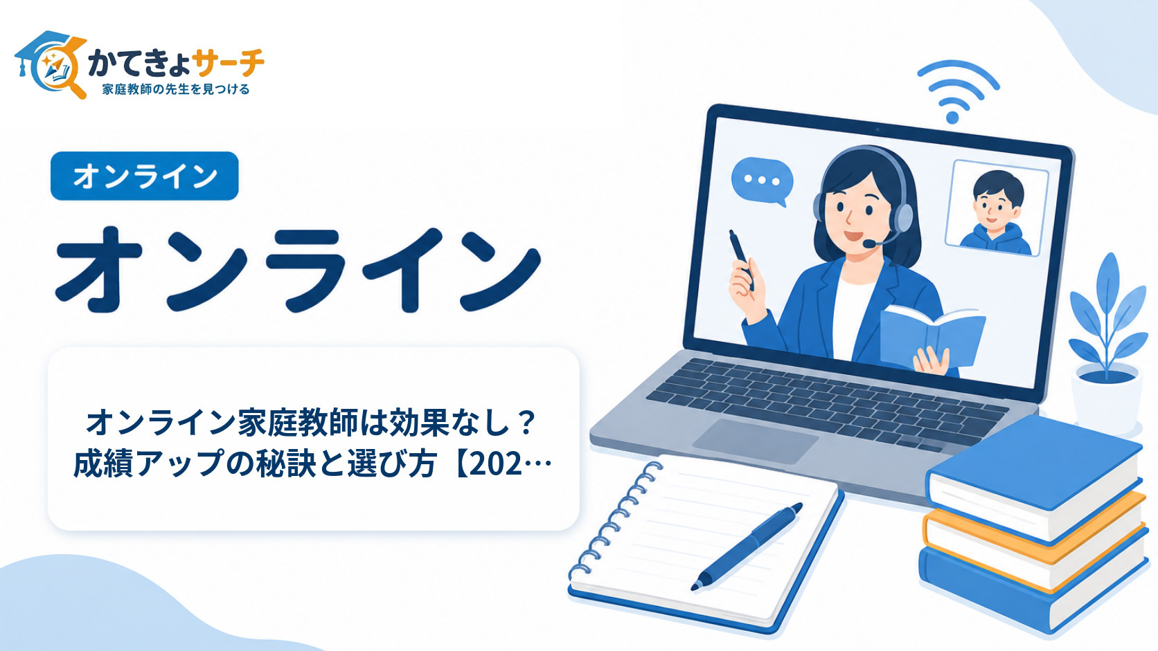 オンライン家庭教師は効果なし？成績アップの秘訣と選び方【2026年最新】