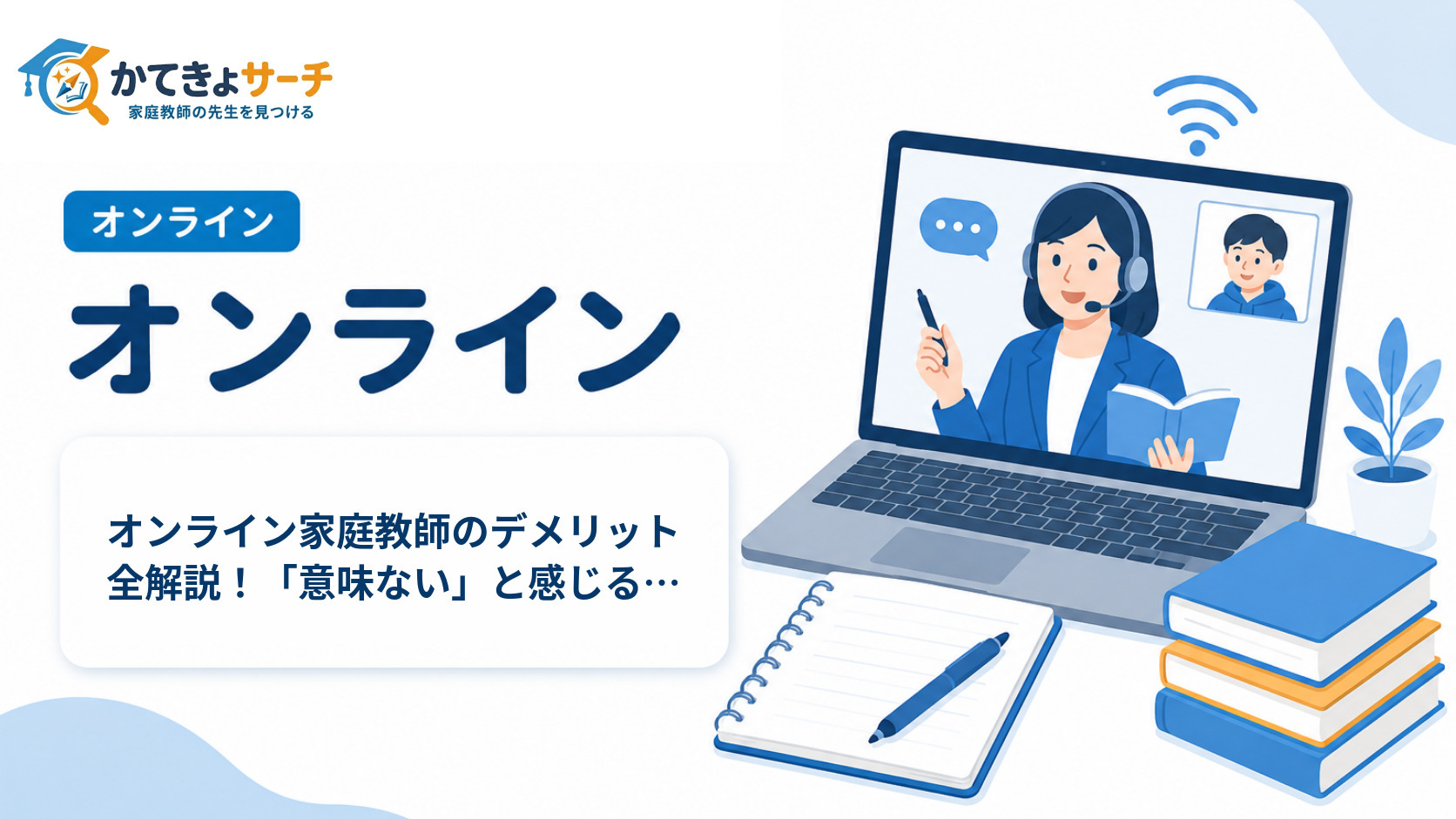 オンライン家庭教師のデメリット全解説！「意味ない」と感じる前に