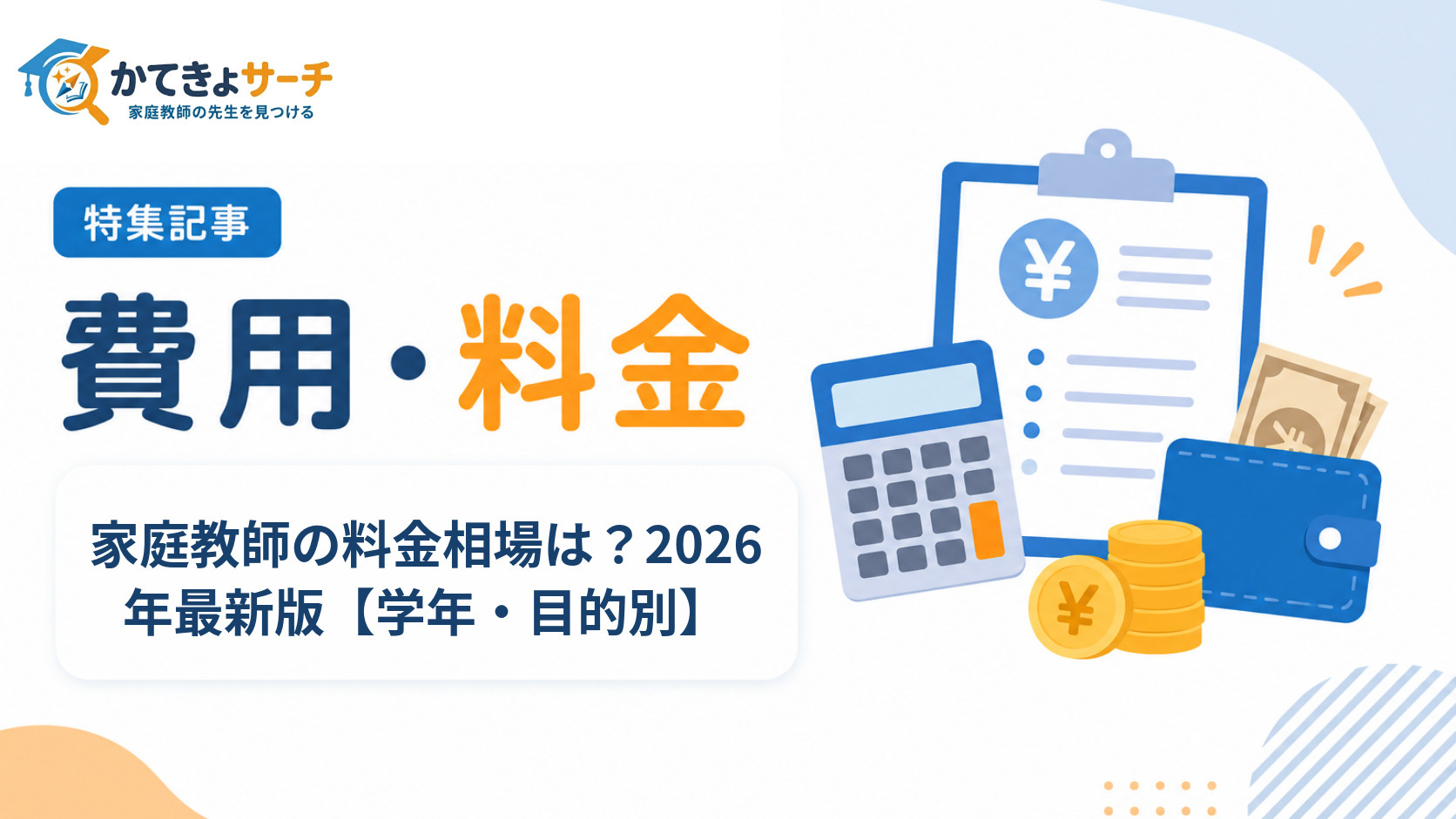 家庭教師の料金相場は？2026年最新版【学年・目的別】