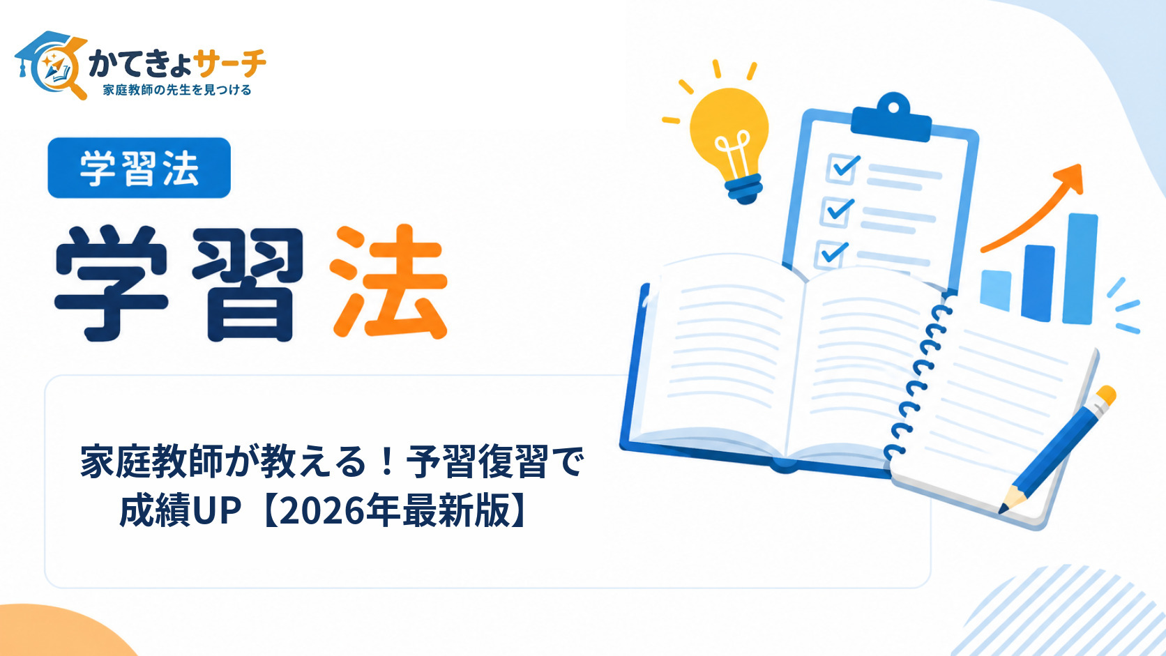 家庭教師が教える！予習復習で成績UP【2026年最新版】