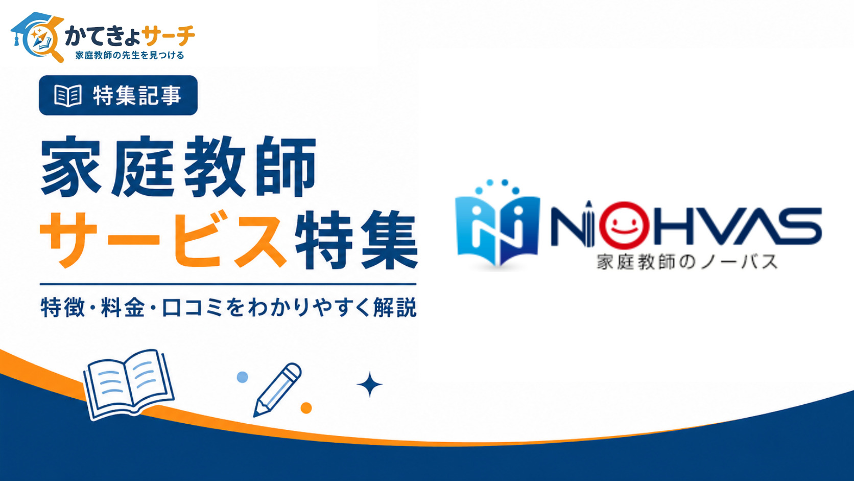 家庭教師のノーバスってどうなの？口コミ・評判、料金・費用、特徴、コース内容を紹介