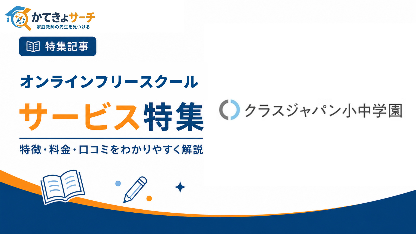 クラスジャパン小中学園の、料金、口コミ・評判、特徴を紹介！