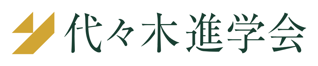 代々木進学会