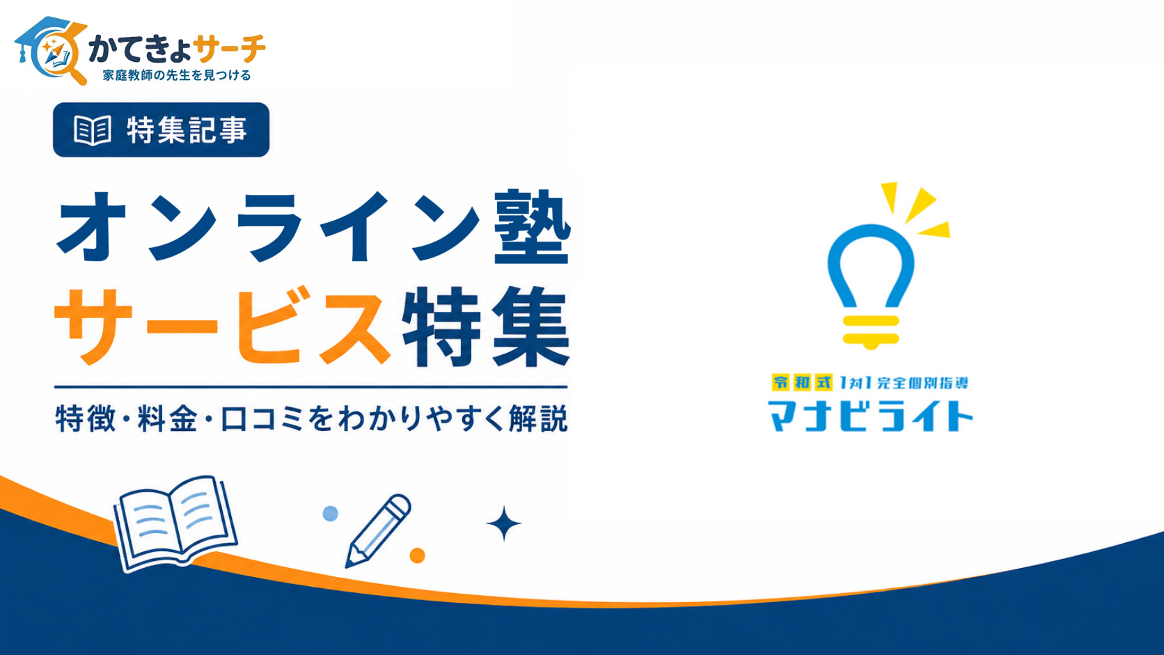 個別指導のマナビライトの評判・口コミ、料金・費用、特徴について