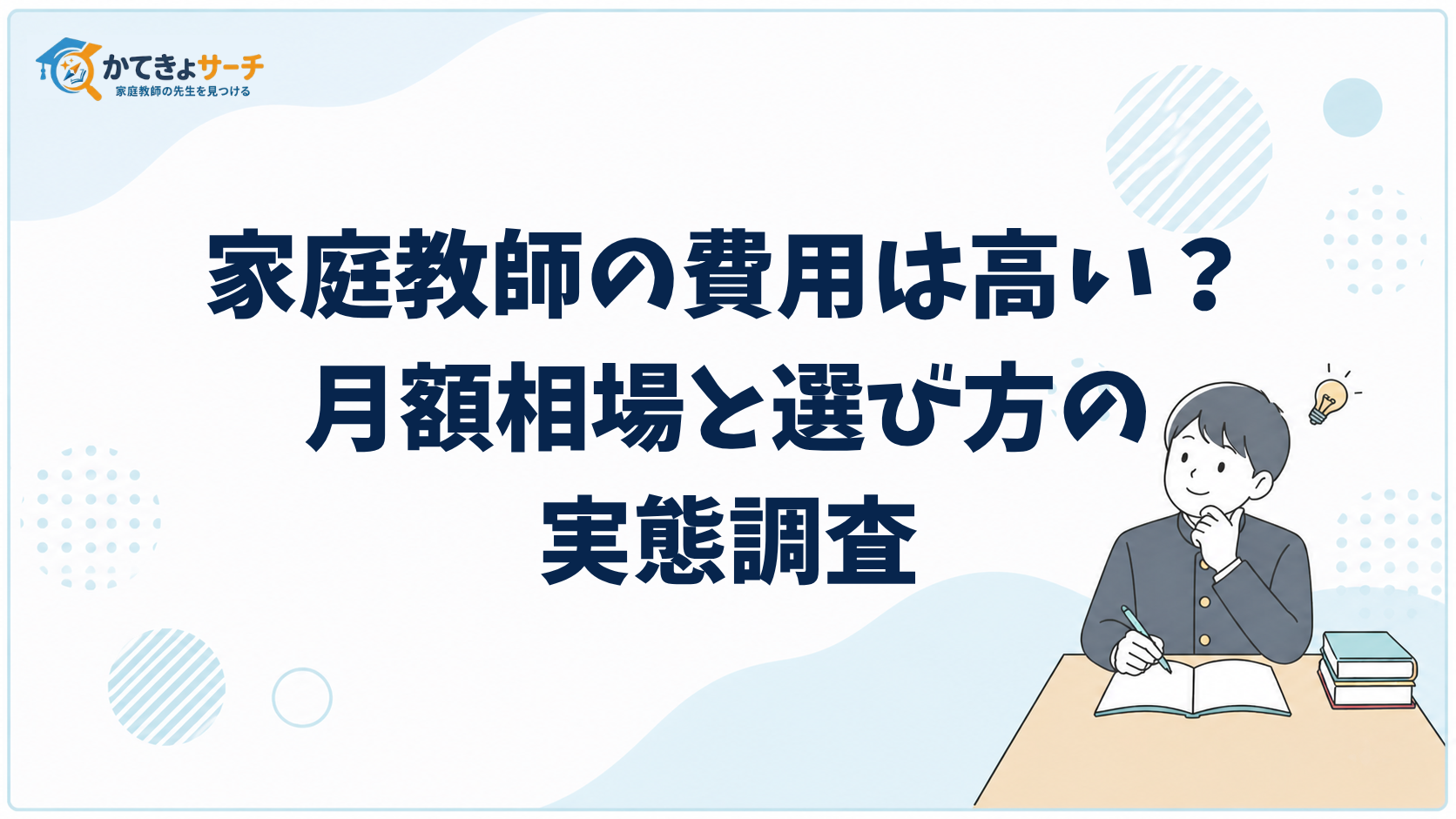 家庭教師の費用は高い？保護者300人に聞いた月額相場と選び方の実態調査