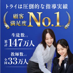 家庭教師のトライ