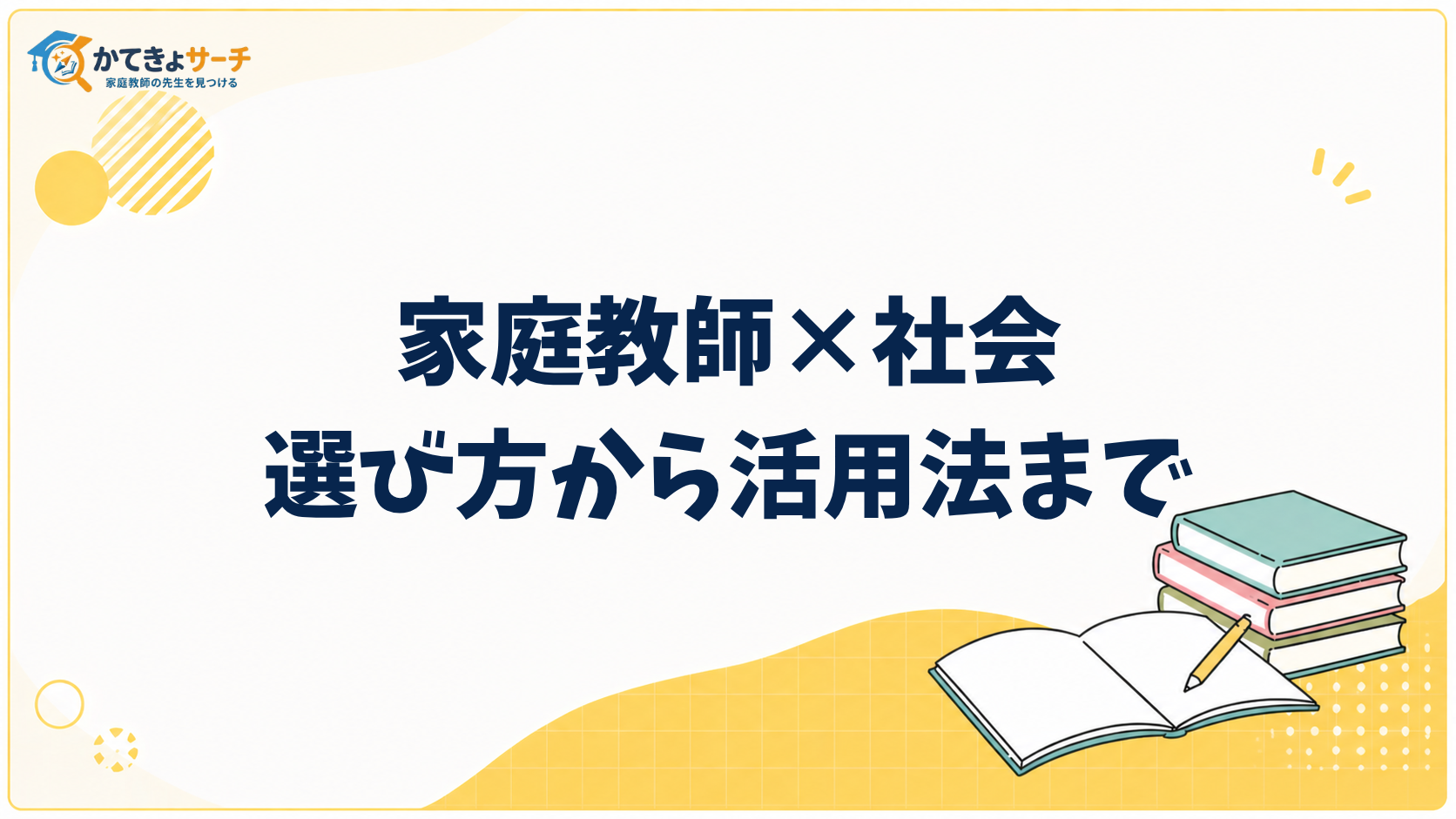 【2026年最新】家庭教師で社会の成績を劇的に上げる方法：選び方から活用法まで