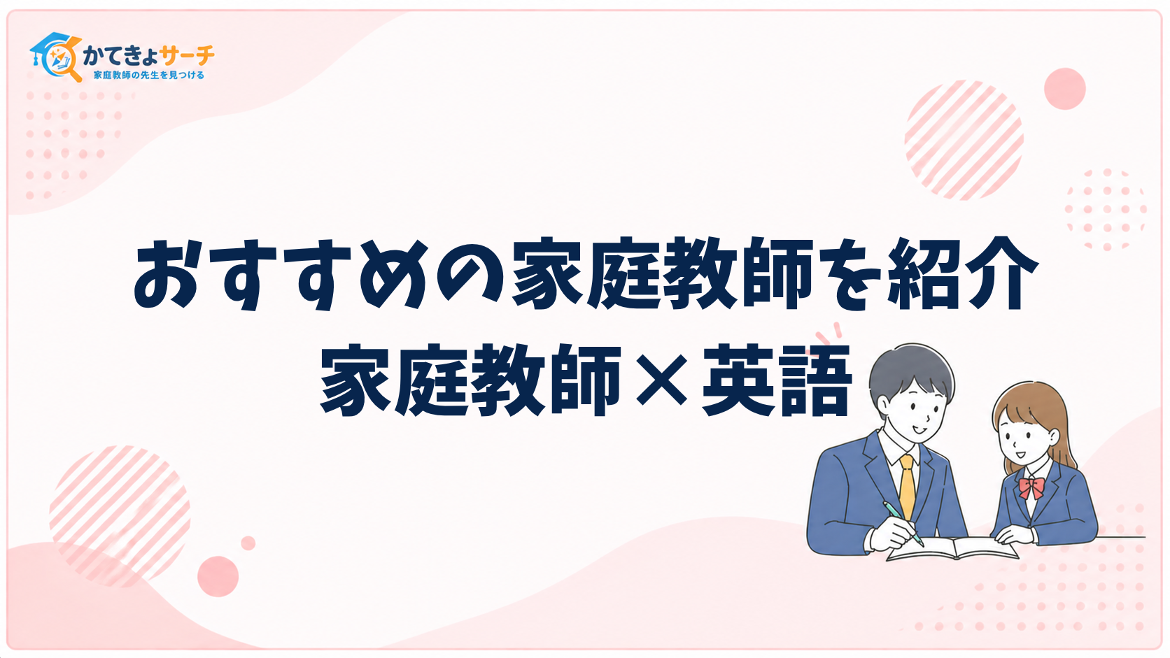 2026年版：家庭教師（英語）で子供の可能性を最大限に引き出す方法